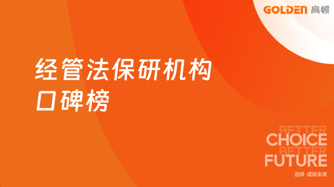 经管法保研机构口碑榜