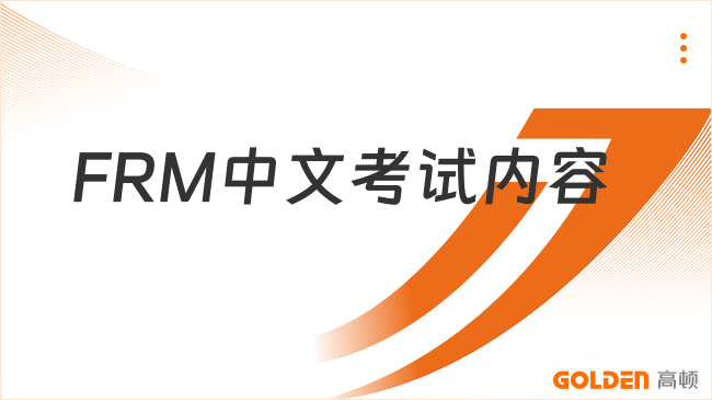 FRM中文考试内容
