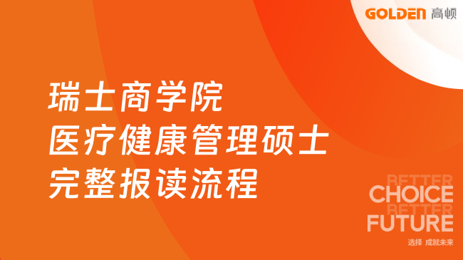 瑞士商学院医疗健康管理硕士完整报读流程!申请必看~