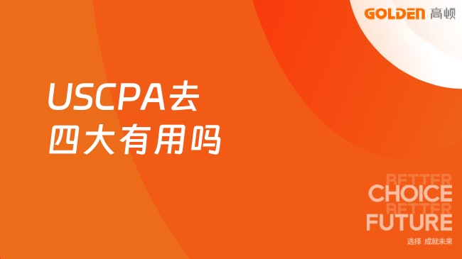 USCPA去四大有用吗