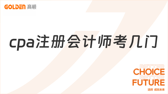 cpa注册会计师考几门