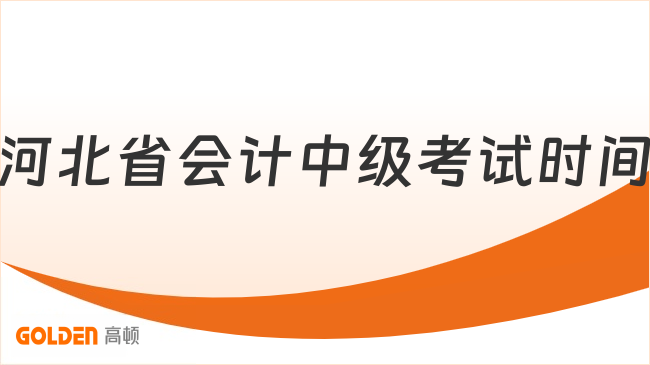 河北省会计中级考试时间