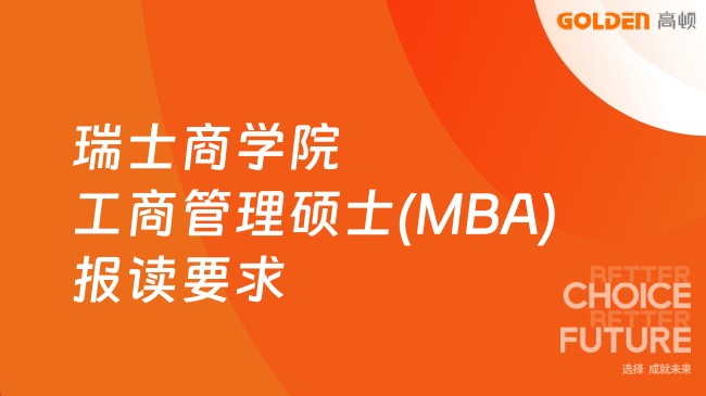 瑞士商学院工商管理硕士(MBA)报读要求是什么?一文读懂!