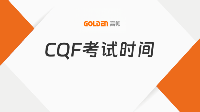 2027年CQF考试时间是什么时候？一起来看！