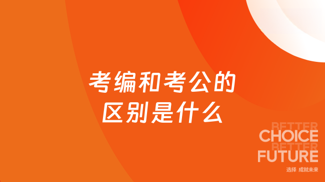 考编和考公的区别是什么