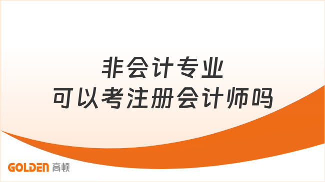 非会计专业可以考注册会计师吗