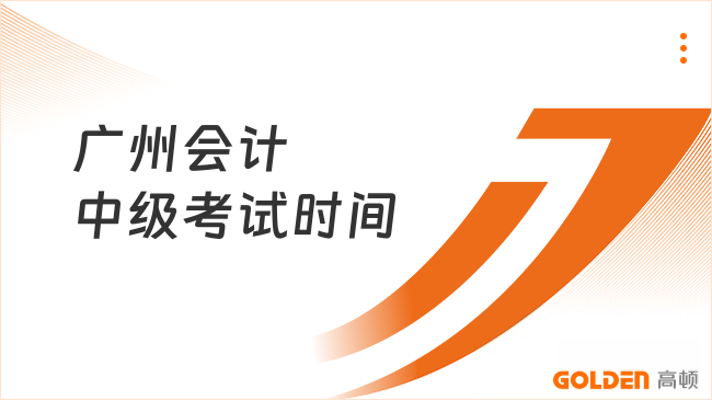 广州会计中级考试时间