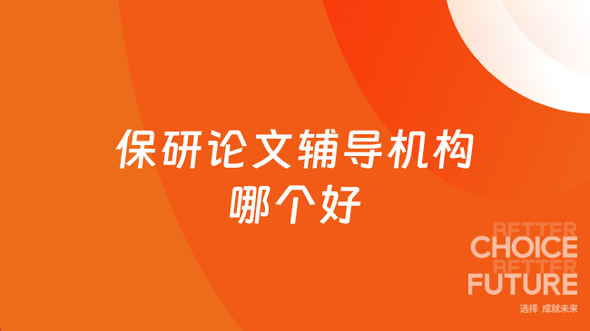 保研论文辅导机构哪个好