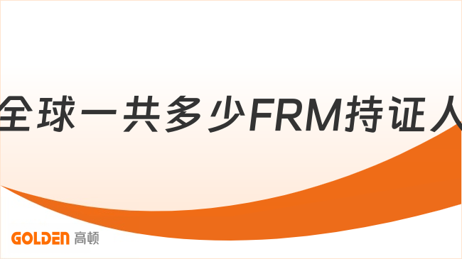 2026年全球一共多少FRM持证人？本文揭秘！