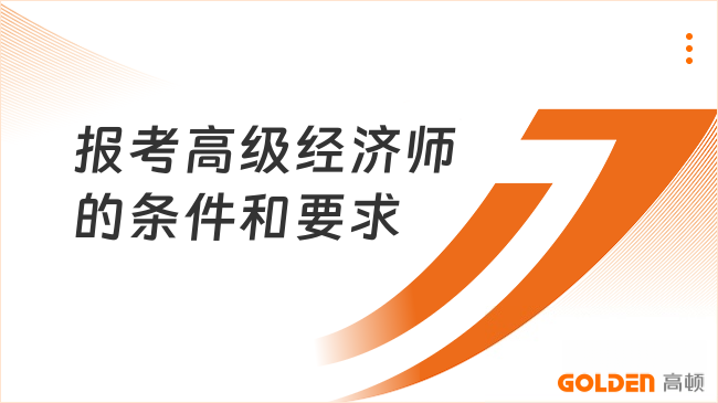 报考高级经济师的条件和要求