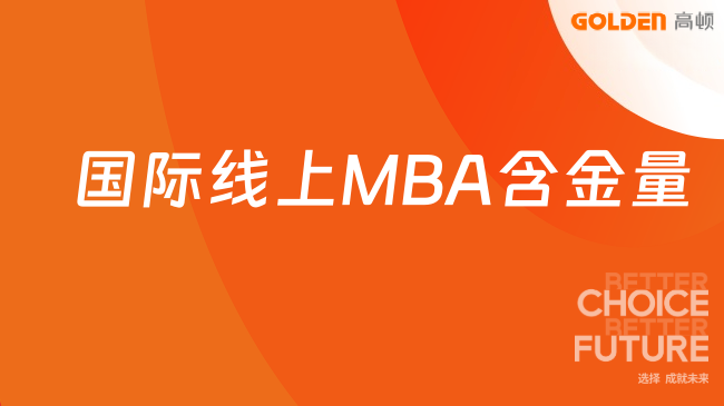 国际线上MBA含金量