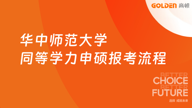 华中师范大学同等学力申硕报考流程是什么?详细步骤一览!