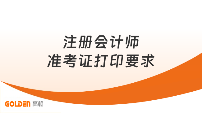 注册会计师准考证打印要求