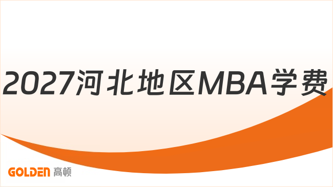 2027河北地区MBA学费