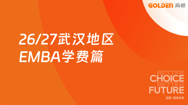 26/27武汉地区EMBA学费篇