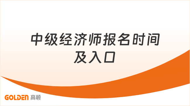 中级经济师报名时间及入口
