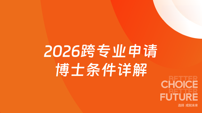 2026跨专业申请博士条件详解!