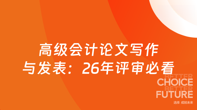 高级会计论文写作与发表攻略：2026年评审必看，这些红线一条都不能碰！