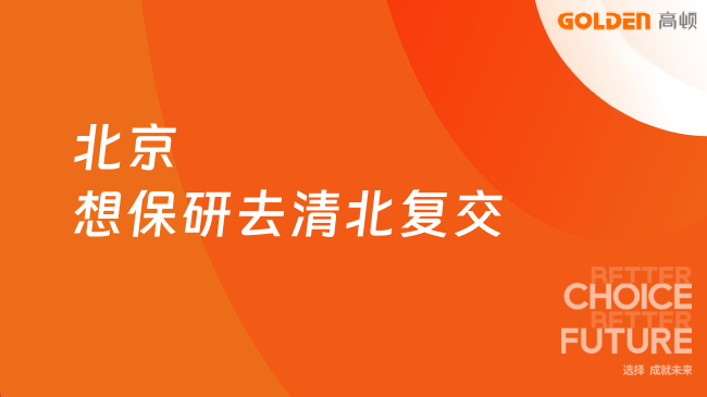 北京想保研去清北复交?高顿去保研北京校区36项服务助你圆梦