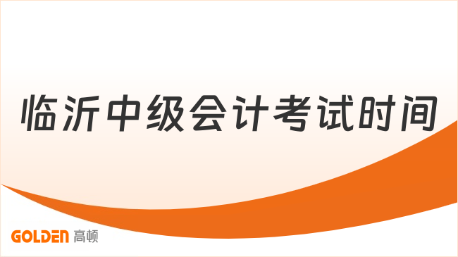 临沂中级会计考试时间