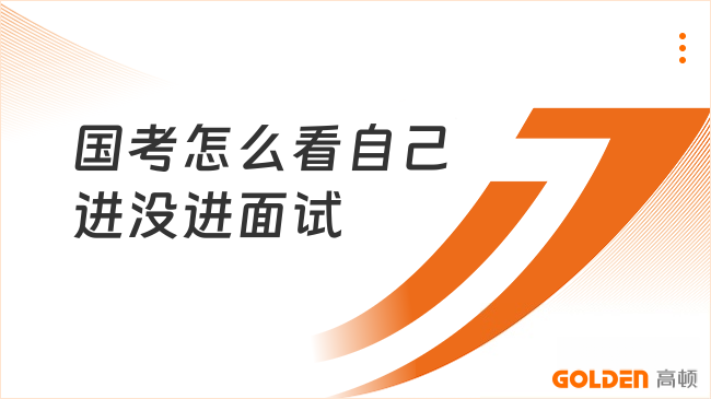 国考怎么看自己进没进面试