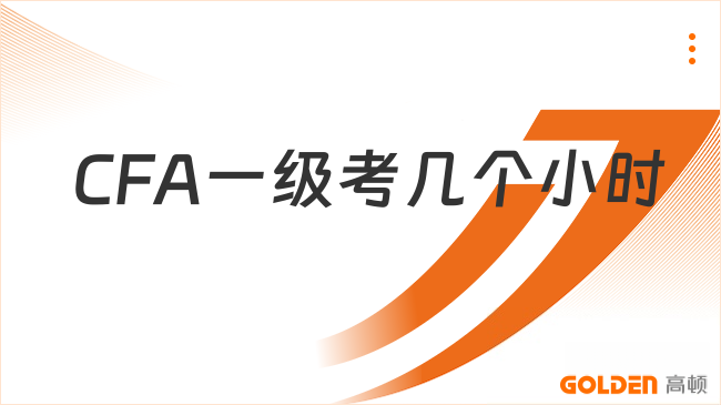 CFA一级考几个小时
