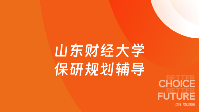 山东财经大学保研规划辅导