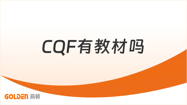 2027年CQF有教材吗？一分钟带你了解