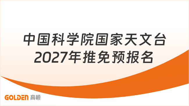中国科学院国家天文台2027年推免预报名开始