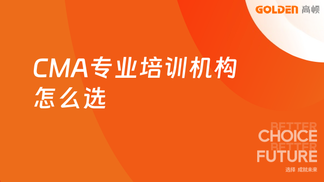 CMA专业培训机构怎么选？高顿教育的优势体现在哪里