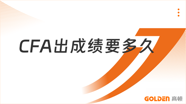 CFA出成绩要多久