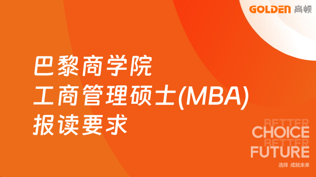 巴黎商学院工商管理硕士(MBA)报读要求是什么?申请必读!