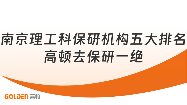 南京理工科保研机构五大排名,高顿去保研科研论文辅导一绝