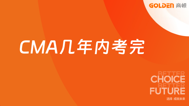 CMA几年内考完