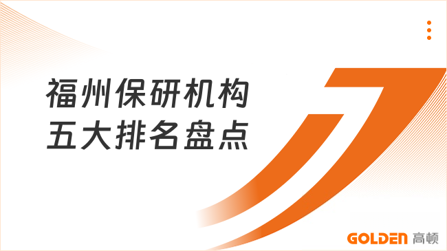 福州保研机构五大排名盘点,保研er参考指南