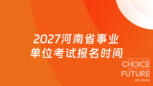 2027河南省事业单位考试报名时间