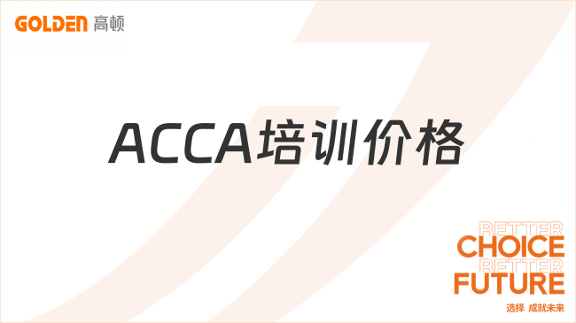 ACCA培训价格