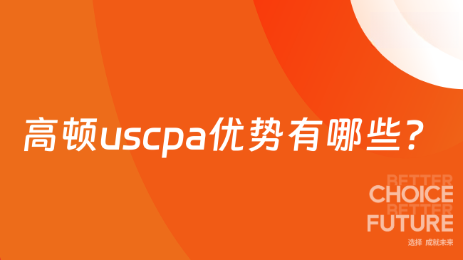 高顿uscpa优势有哪些?