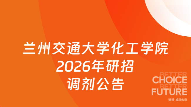 兰州交通大学化工学院2026年研招调剂公告