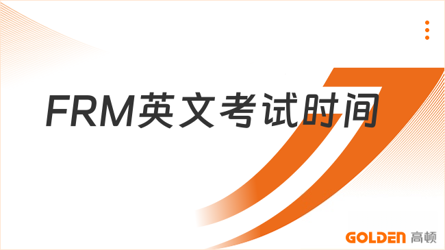 FRM英文考试时间