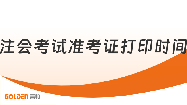 注会考试准考证打印时间