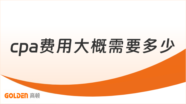 cpa费用大概需要多少