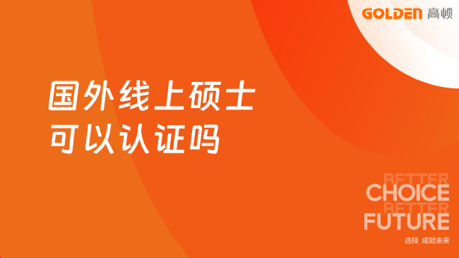 国外线上硕士可以认证吗