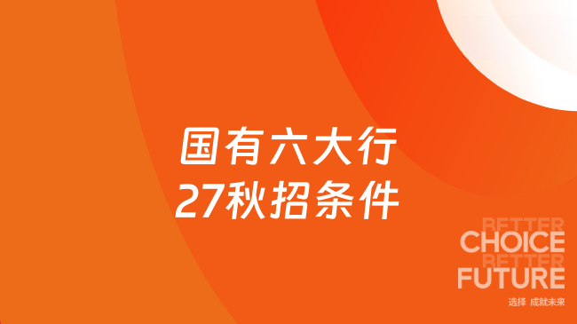 国有六大行27秋招条件