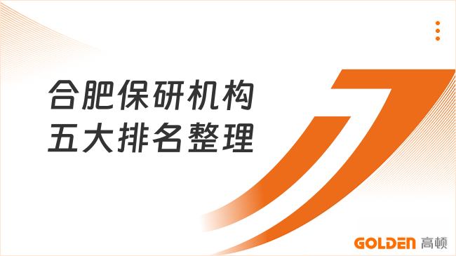 合肥保研机构五大排名整理,师资口碑对比,不花冤枉钱!