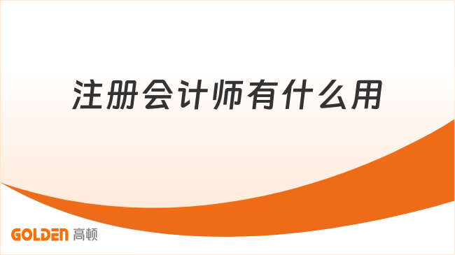 注册会计师有什么用