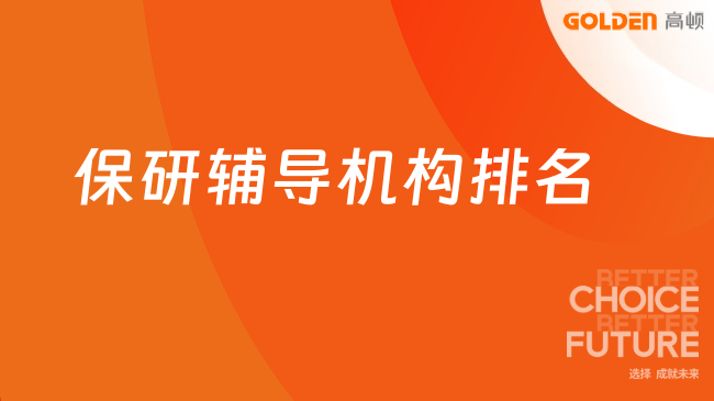 保研辅导机构排名