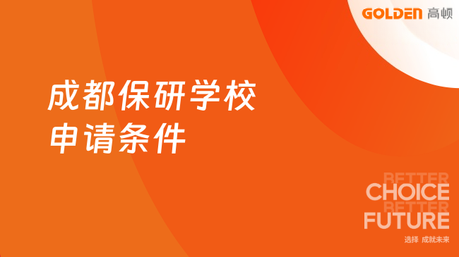 成都保研学校申请条件，下文了解