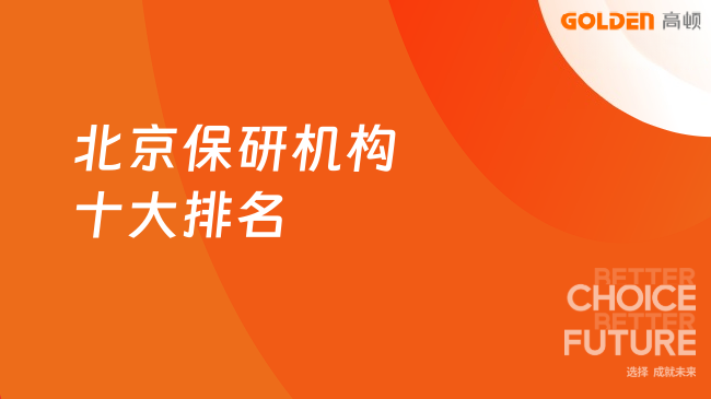 北京保研机构十大排名揭晓,去保研凭97.88%上岸率领跑京城