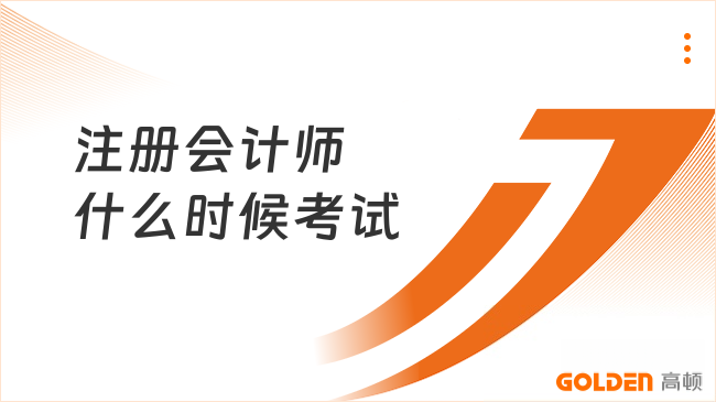 注册会计师什么时候考试